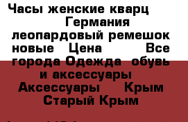 Часы женские кварц Klingel Германия леопардовый ремешок новые › Цена ­ 400 - Все города Одежда, обувь и аксессуары » Аксессуары   . Крым,Старый Крым